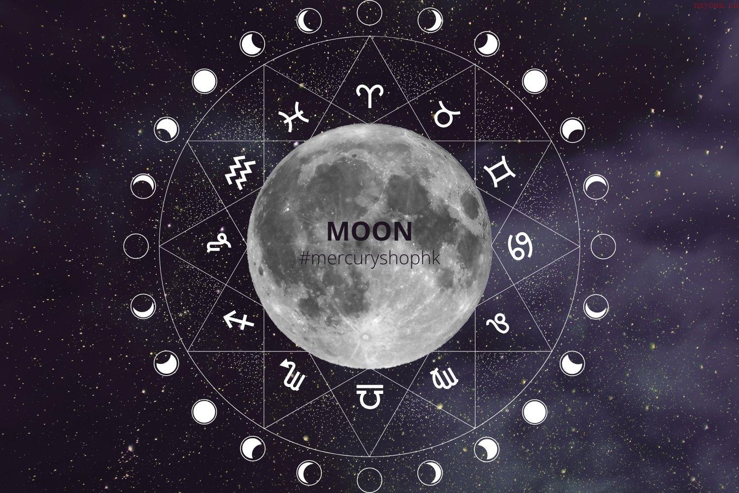 香港占星师看月亮