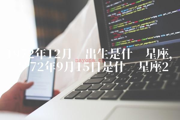 1972年12月份出生是什么星座,农历72年9月15日是什么星座-第2张图片-太行星座网