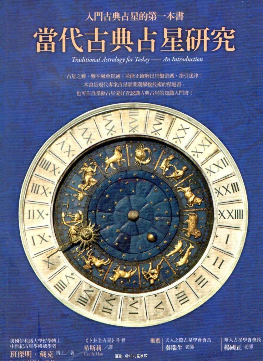 当代古典占星研究pdf百度云 当代古典占星研究txt百度网盘