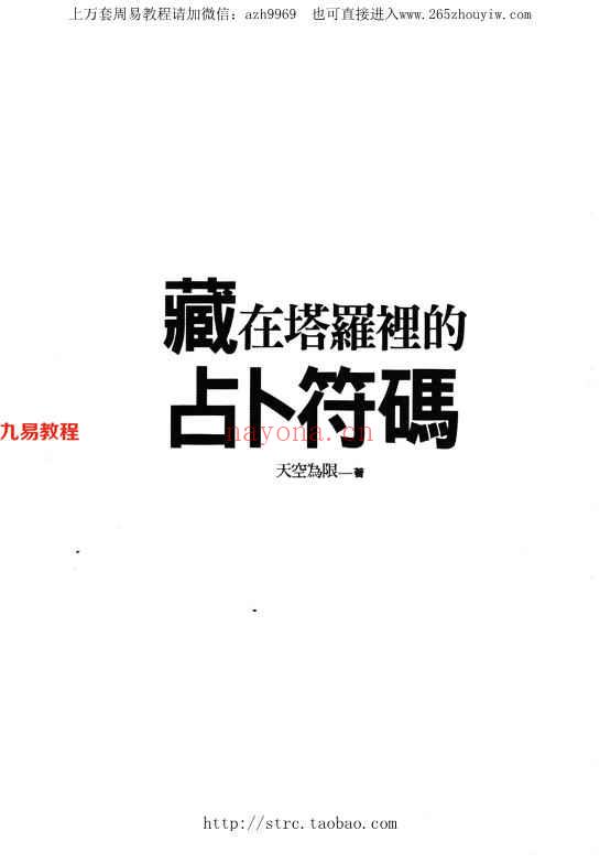 塔罗中的占卜符码276页.pdf     百度云下载！