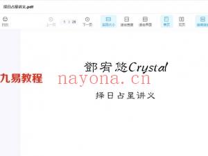 Crystal择日+Crystal占星骰子4天训练营两套课程视频 百度云下载！