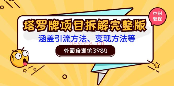 塔罗牌项目拆解完整版视频(百度云网盘)