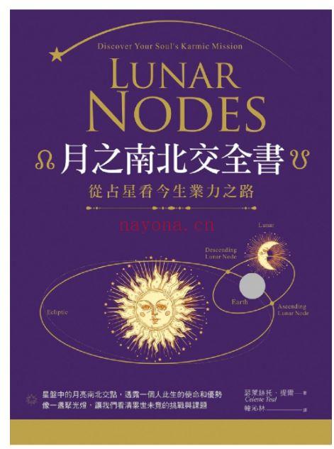 月之南北交全书：从占星看今生业力之路 |PDF, EPUB, MOBI, AWZ3| 电子书,