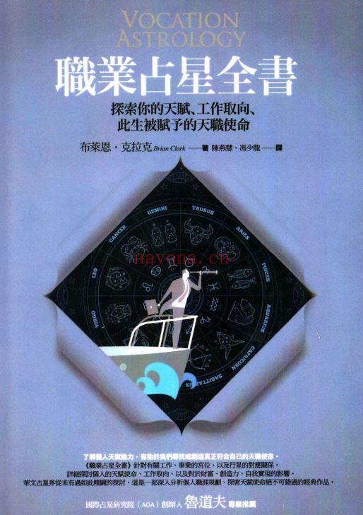 职业占星全书: 探索你的天赋、工作取向、此生被赋予的天职使命 |PDF |电子书