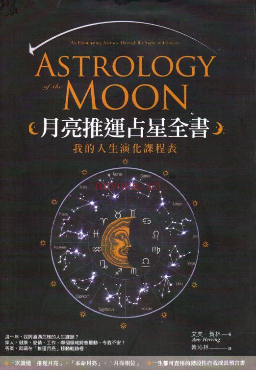 月亮推运占星全书：我的人生演化课程表 |PDF |电子书