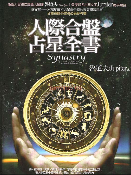 人际合盘占星全书：华文唯一本深度解析占星学合盘的专业学习用书 |PDF |电子书