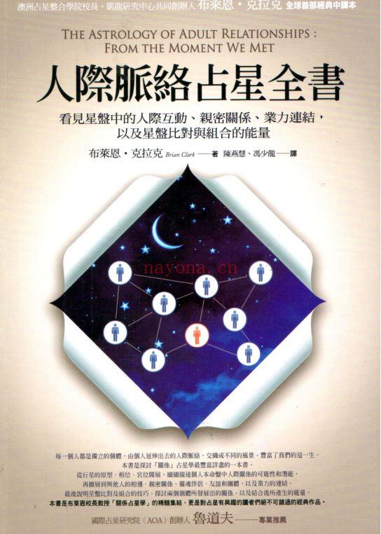 人际脉络占星全书：看见星盘中的人际互动、亲密关系、业力连结，以及星盘比对与组合的能量 |PDF |电子书