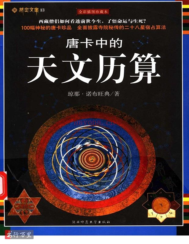 《唐卡中的天文历算》琼那.诺布旺典 _修订版_pdf电子书免费下载