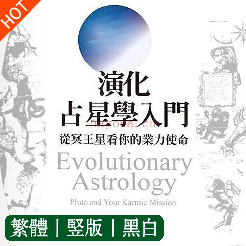 演化占星学入门：从冥王星看你的业力使命 演化占星学全书￼