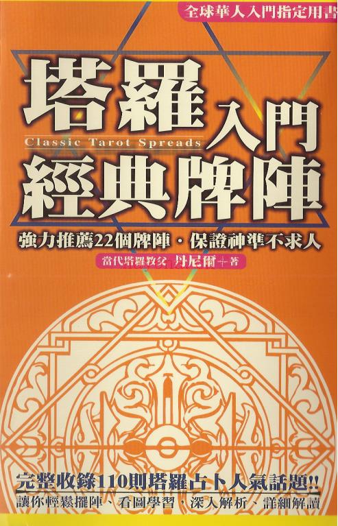 《塔罗入门经典牌阵》强烈推荐22个牌阵，保证神准不求人  PDF电子书下载