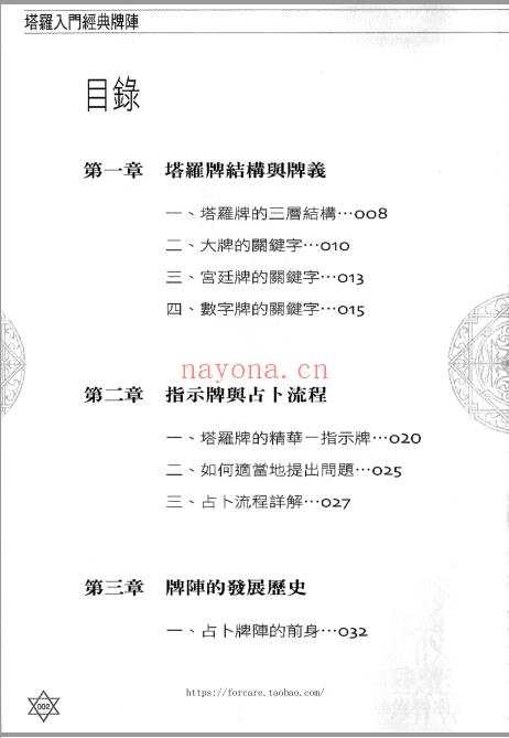 《塔罗入门经典牌阵》强烈推荐22个牌阵，保证神准不求人  PDF电子书下载