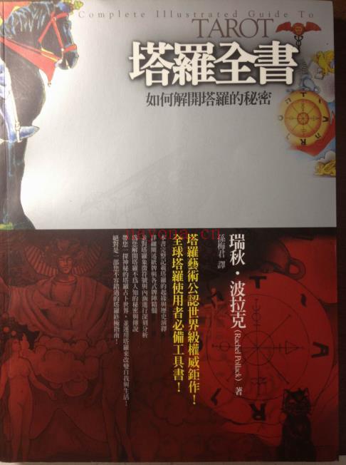 《塔罗全书：如何解开塔罗的秘密》塔罗艺术公认世界级权威之作 PDF电子书下载