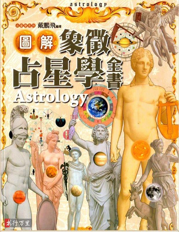 《图解象征占星学全书》戴鹏飞_收藏版_PDF电子书_免费下载