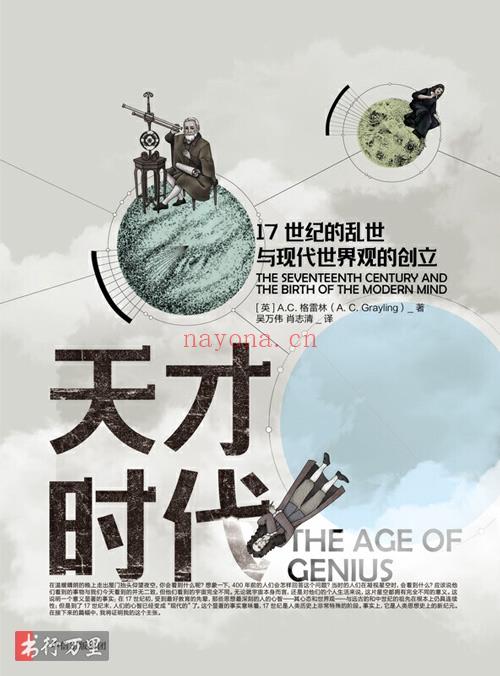 《天才时代：17世纪的乱世与现代世界观的创立》A. C. 格雷林_文字版_PDF电子书下载