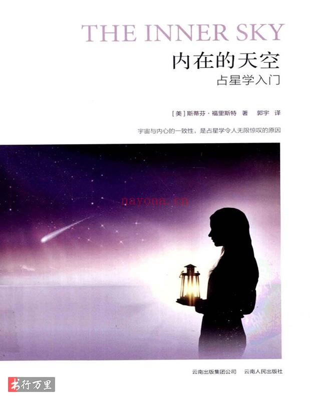 《内在的天空：占星学入门》[美]斯蒂芬·福里斯特_全译修订版_PDF电子书免费下载