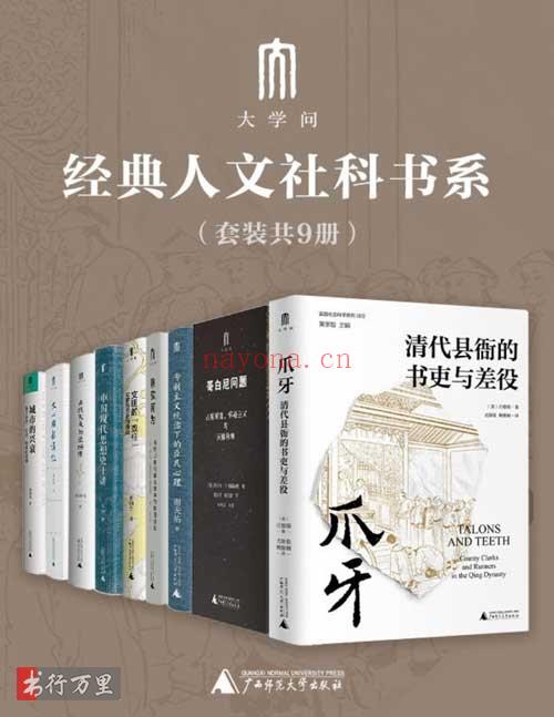 《“大学问”经典人文社科书系（套装共9册）》经典版_PDF电子书下载