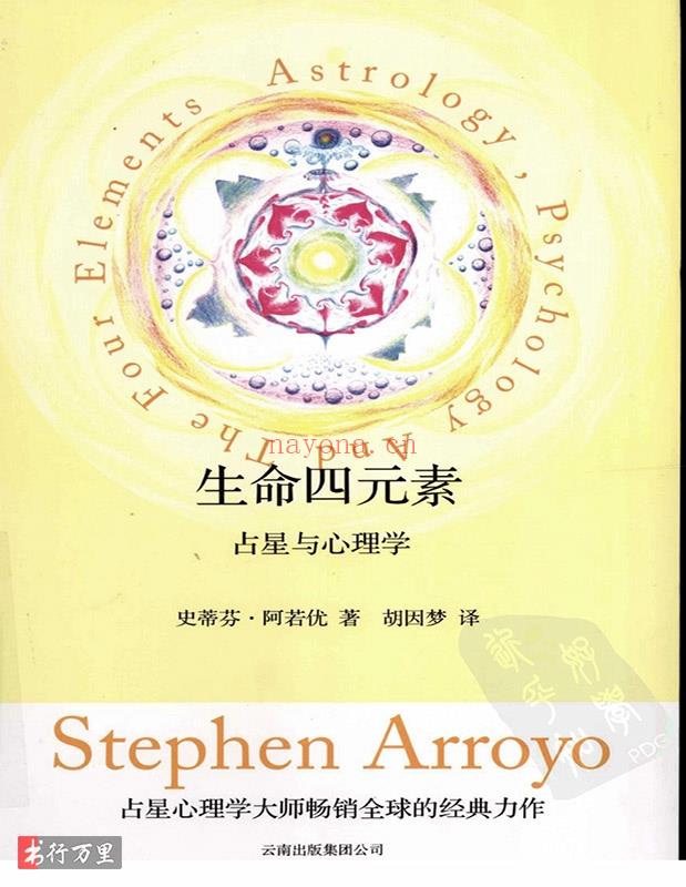 《生命四元素：占星与心理学》 [美] 史蒂芬·阿若优_中文版_pdf电子书免费下载