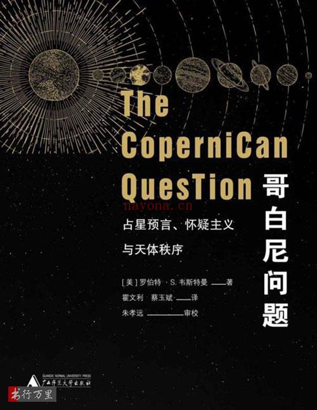 《哥白尼问题 : 占星预言、怀疑主义与天体秩序（上下册）》罗伯特·S.韦斯特曼_珍藏版_PDF电子书下载