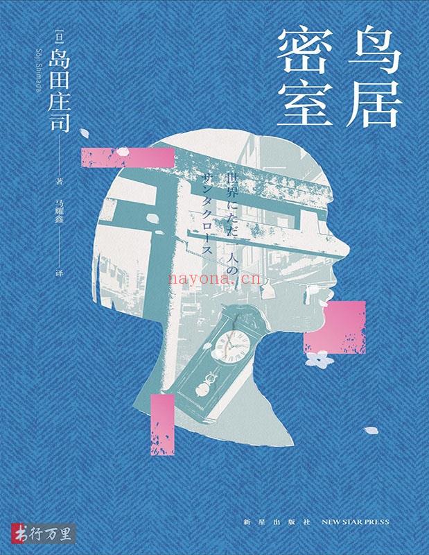 《鸟居密室》岛田庄司_中文修订版_PDF电子书下载