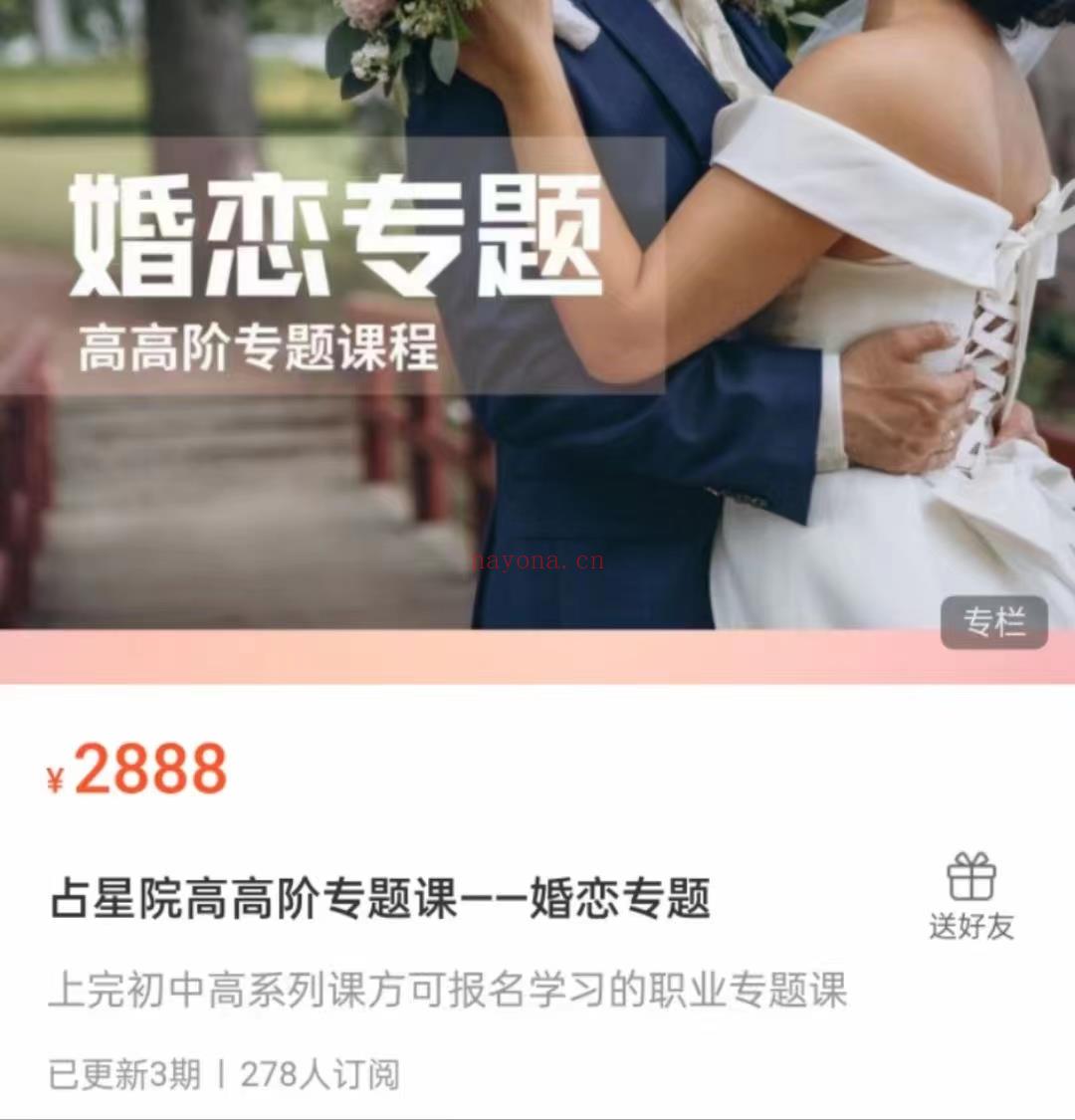 占星院高高阶专题课——婚恋专题