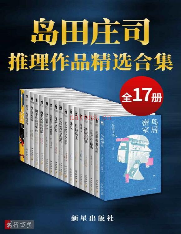 《岛田庄司精选作品合集》岛田庄司_典藏版_PDF电子书免费下载