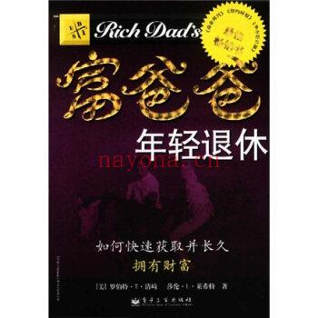 《富爸爸年轻退休》PDF  罗伯特清崎原版成功励志投资快速获得财富