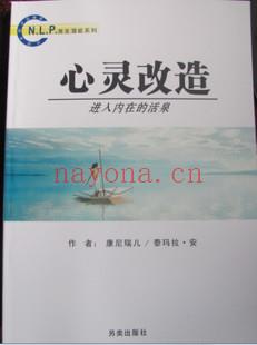 NLP激发潜能系列3-《心灵改造：进入内在的活泉》PDF 下载