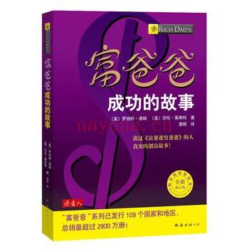 《富爸爸成功的故事》PDF (美）清崎，莱希特着；许海燕译