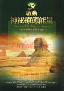 《启动神秘疗愈能量：古代神秘学院进阶疗愈技巧》/道格拉斯  PDF下载