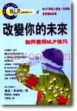 NLP激发潜能系列4-《改变你的未来》（理查德-班德勒） PDF下载