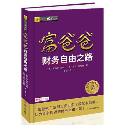 富爸爸系列《富爸爸 财务自由之路》PDF下载