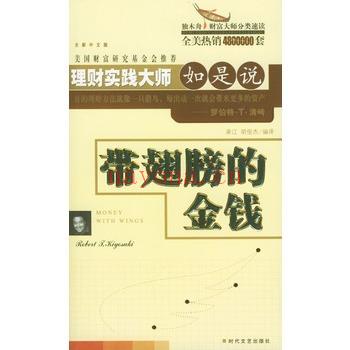 理财实践大师如是说：《带翅膀的金钱》PDF 下载