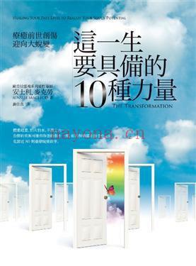 绝版书籍《这一生要具备的10种力量》下载 疗愈前世创伤 迎来大蜕变