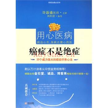 癌症能治好吗？《癌症不是绝症：20个强大的癌症疗愈心法》 许添盛主讲