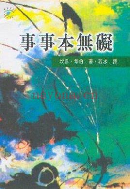 《事事本无碍》PDF 下载 (美)肯·威尔伯