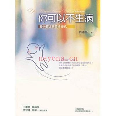 《你可以不生病》PDF 下载  身心灵健康疗法15式