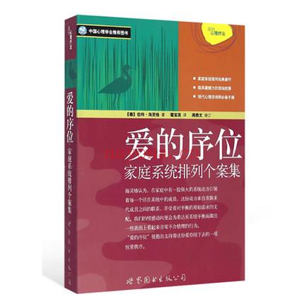 《爱的序位：家庭系统排列个案集》PDF下载 海灵格理论奠基之作 海灵格的书 家庭治疗