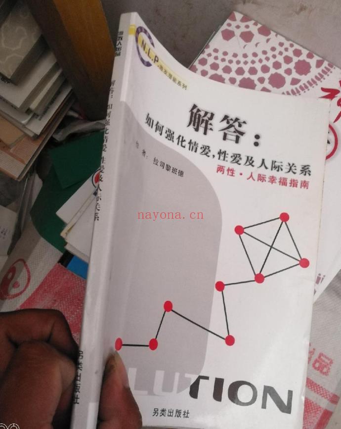 NLP激发潜能系列14-《解答：如何强化情爱-性爱及人际关系》PDF 下载  两性和人性幸福指南