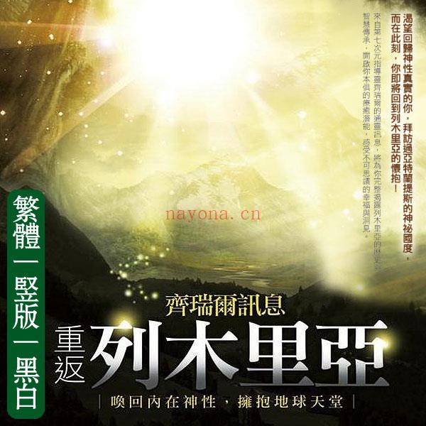 《齐瑞尔讯息： 重返列木里亚-唤回内在神性，拥抱地球天堂》PDF下载