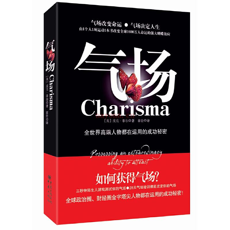 《气场:气场改变命运,气场决定人生》PDF下载 改变全球1600万人命运的强大蝴蝶效应 成功励志读物 激励心理学丛书