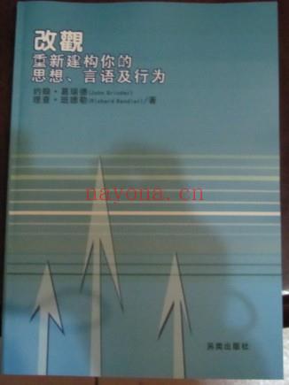 NLP激发潜能系列20-《改观-重新建构你的思想、言语及行为》PDF下载