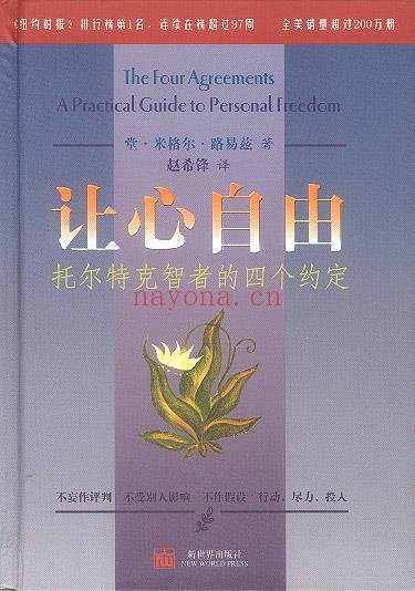 《让心自由-托尔特克智者的四个约定》PDF下载   不妄作批判 不受别人影响 不作假装 行动，尽力，投人