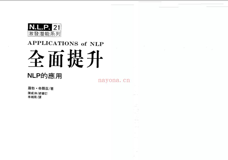 NLP激发潜能系列21-《全面提升：NLP的应用》PDF下载（罗伯特-迪尔茨）