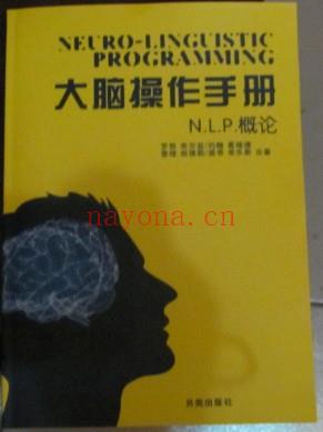 NLP激发潜能系列23-《大脑操作手册：NLP概论》PDF下载  NLP入门手册