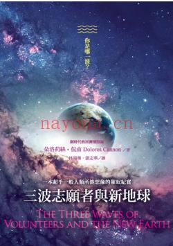 《三波志愿者与新地球》电子书下载 朵洛莉丝.侃南   量子催眠书籍