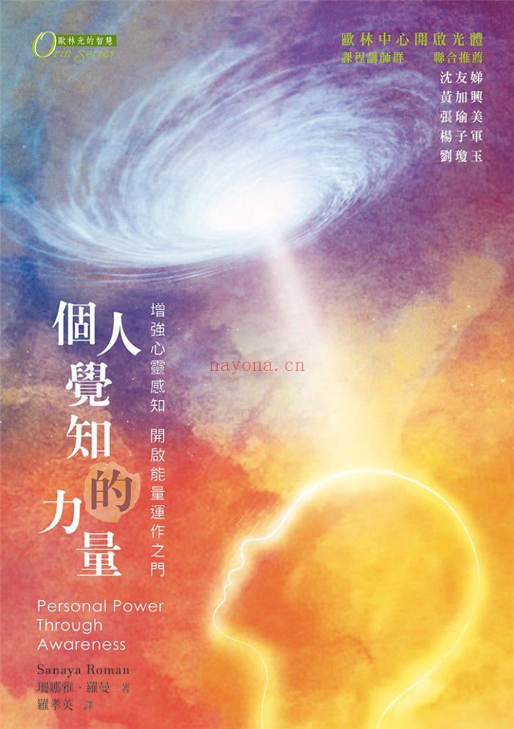 《个人觉知的力量：增强心灵感知与能量运作的能力》PDF电子书下载 开启能量运转之门