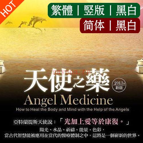 《天使之药》PDF下载  运用天使的能量疗愈身心灵