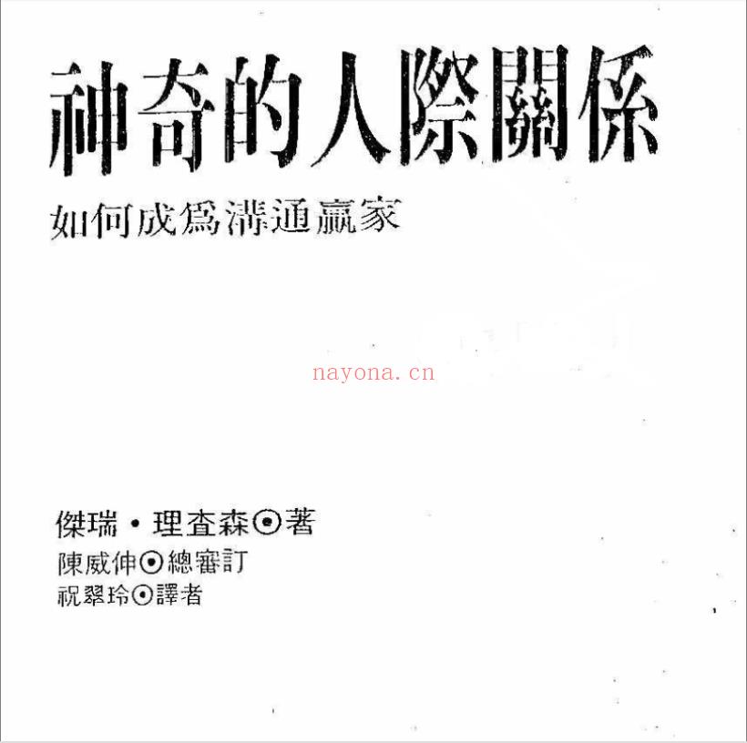 NLP激发潜能系列39-《神奇的人际关系：如何成为沟通赢家》PDF下载  沟通技巧