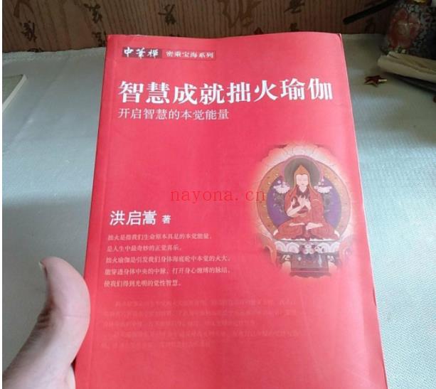 《智慧成就拙火瑜珈 开启智慧的本觉能量》PDF下载  打开生命原能，疗愈身心灵