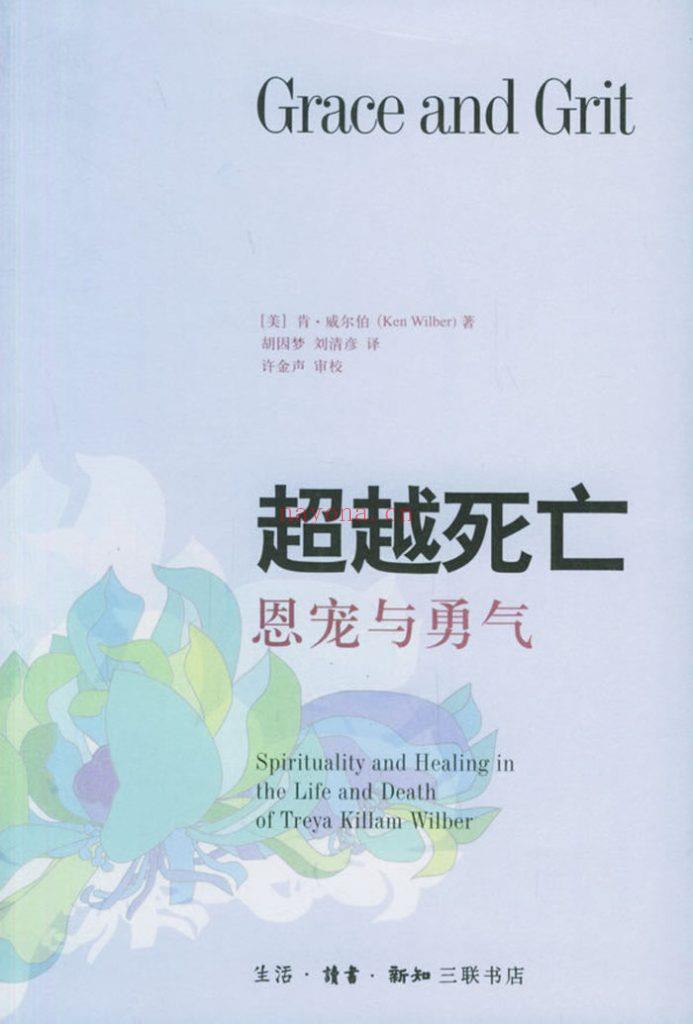 《恩宠与勇气：超越死亡》PDF下载 生命之所以值得，而人之所以高贵，都在恩宠与勇气中